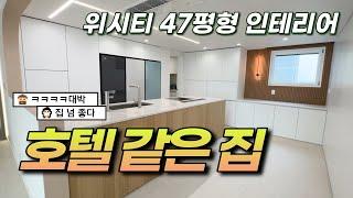 천장을 노출 콘크리트로?! 집이라고 못 할 이유는 없지 l 위시티인테리어 l 47평인테리어 l 무늬목싱크대 l 호텔같은인테리어 l 40평인테리어 l 호텔같은집 l 호텔인테리어