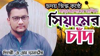 সিয়ামের চাঁদ ইসলামি সংগীত | Siyamer Chad | এ এম তানভীর | New Islamic Song | G.H TV