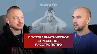 Подкаст №59. ПТСР и КПТСР. Посттравматическое стрессовое расстройство. Что это и как с ним работать