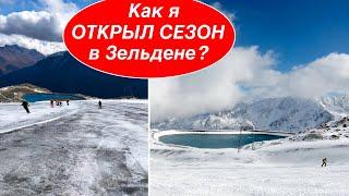 ОТКРЫЛ СЕЗОН В АВСТРИИ на курорте Зельден! Кубок мира, новый подъемник.