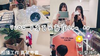 ＃VLOG #開箱│逛日本百元快閃店Can do! 少女心噴發的日本小物ft.愛神作 【允熊Aya】