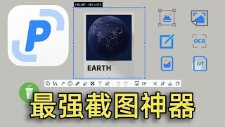 最强截图神器！截图/贴图/标注/OCR文字识别/长截图/截GIF动图一应俱全！良心推荐最好的截图软件