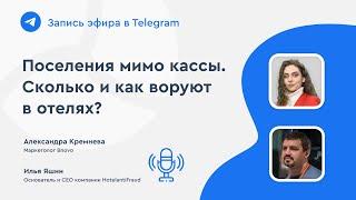 Заселения мимо кассы. Сколько и как воруют в отелях? Как решить эту проблему?