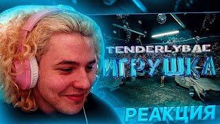 Жожо Смотрит: Tenderlybae - Игрушка + реакции стримеров на клип