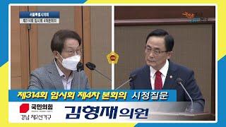 제314회 임시회 제4차 본회의_김형재의원_시정질문 / 2022-09-19