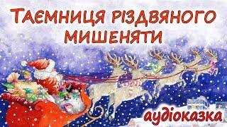 АУДІОКАЗКА НА НІЧ  - "ТАЄМНИЦЯ РІЗДВЯНОГО МИШЕНЯТИ" | Казки дітям українською до зимових свят 