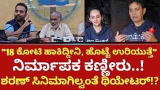 "18 ಕೋಟಿ ಹಾಕಿದ್ದೀನಿ, ಹೊಟ್ಟೆ ಉರಿಯುತ್ತೆ"ನಿರ್ಮಾಪಕ ಕಣ್ಣೀರು..!ಶರಣ್ ಸಿನಿಮಾಗಿಲ್ವಂತೆ ಥಿಯೇಟರ್!? | Chu Manthar