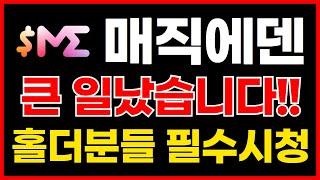 매직에덴 큰 일났습니다!! 홀더분들 필수 시청!!!