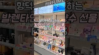 올리브영 발렌타인데이 향수 추천