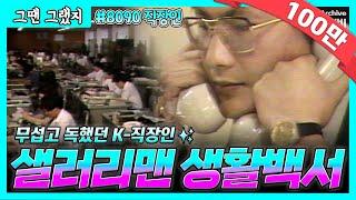무섭고 독했던  K-직장인 24시 Vlog⏰ | [그땐그랬지 : 8090 샐러리맨 생활백서]