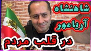 تاکید #شاهزاده_رضا_پهلوی بر اینکه خامنه ای باعث آشوب کل دنیا است و برافراشته شدن پرچم شیروخورشید