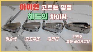 나에게 맞는 아이언 고르는 방법! 아이언 종류