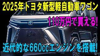 2025年トヨタ新型軽自動車ワゴン 110万円で買える! 近代的な660ccエンジンを搭載!