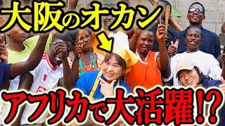 初海外の日本人がアフリカに行ったらいきなり大活躍だった