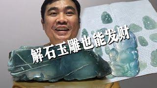 分解加工翡翠，原来也能发财！