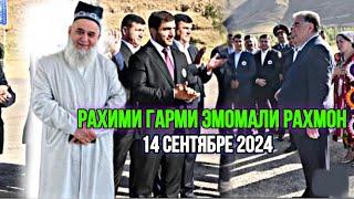 Рахими Гарми / Эмомали Рахмон / Хочи Мирзо чи гуфт 14 сентябре 2024 ￼