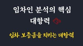 임차인의 보증금을 지켜주는 대항력/ 임차인의 권리분석 대항력 / 최우선 변제금 배당 요건