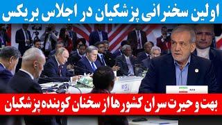 بهت و حیرت سران کشورها در اجلاس بریکس در اولین سخنرانی کوبنده پزشکیان