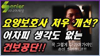 정말 폐지한다고??! 요양보호사 인건비 지원 중단은 정말 최악의 생각입니다...