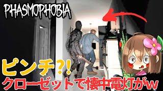 【Phasmophobia】ピンチ！クローゼットに隠れても危険！【ファズモフォビア】