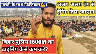 गारंटी के साथ फिजिकल ।-9229107480 बिहार पुलिस 1600M टाइमिंग कैसे कम करें।अलग अलग ढंग से प्रैक्टिस।