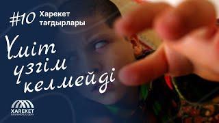 Харекет тағдырлары | Үміт үзгім келмейді