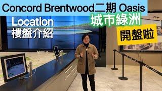 【溫哥華看房記】Concord Brentwood二期 Oasis｜本拿比｜城市綠洲｜樓盤介紹