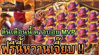 Wild bounty showdown : สล็อตpg สล็อตคาวบอย ต้นเดือนนี้ MVP ฟรีนี้หวานเจี๊ยบ !!