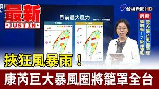 挾狂風暴雨！ 康芮巨大暴風圈將籠罩全台【最新快訊】