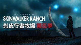 剝皮行者牧場第五季...不出意外，意外發生了！兩個星期前就隱隱有預感