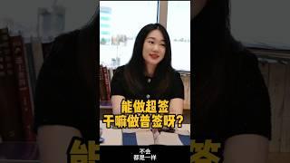 能做超级签证一定要做超签！各方面遥遥领先#immigratetocanada #immigrationcanada #移民加拿大 #加拿大旅游签 #加拿大律师 #加拿大超级签证 #加拿大旅游签