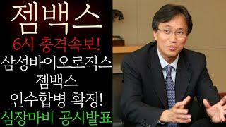 [젬백스] 6시 충격속보! 삼성바이오로직스 젬백스 인수합병 확정 공시! 갑자기 터졋다! 임원진 만장일치 "어쩔 수 없었다" 난리낫네요 무조건 이렇게 대응하세요 #젬백스주가전망