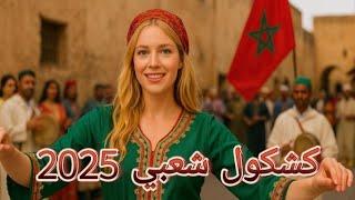  New Moroccan Chaabi Music 2025 | كشكول شعبي مغربي جديد | Authentic Folk Vibes 