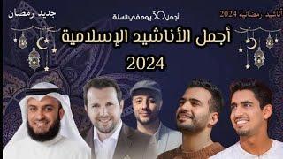 أجمل أناشيد رمضان 2024 | Best Nasheed Ramadan