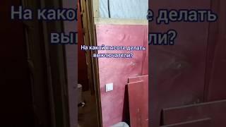 На какой высоте делать выключатели? #сергейричман #ремонт