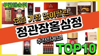 정관장홍삼정 추천 판매순위 Top10 || 가격 평점 후기 비교