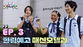 [GEN Z RULES] Ep 3. ⭐️한림예고 패션모델과는 머 조아해?⭐️ 평범함은 거부한다. 제니의 친구들을 소개합니다