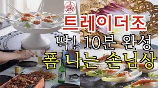 트레이더조 추천템으로 손님초대 이렇게 하면 대박 | 쉽고 맛있고 예쁜 10분 완성 술 안주, 에피타이저 레시피 | 그릇 플레이팅 | 꽃마USA | 재밌는 가족 브이로그 | 집밥