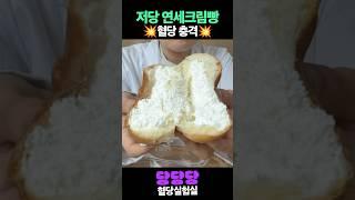 저당 연세크림빵, 혈당 오를까?