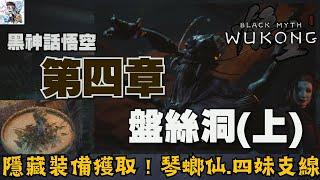 【黑神話悟空】4-2 盤絲洞探索(上)！隱藏裝備下毒手獲取方式！超速刷級地點！琴螂仙.四妹支線.黑手道人！黑神話悟空全收集攻略