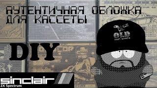 [DIY] Аутентичная обложка пиратской кассеты ZX Spectrum