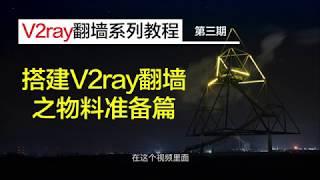 【V2ray翻墙系列教程】| 第三期 搭建V2ray翻墙之物料准备篇