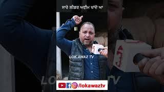 ਸਾਰੇ ਲੀਡਰ ਅਫ਼ੀਮ ਖਾਂਦੇ ਆ Lok Awaz TV