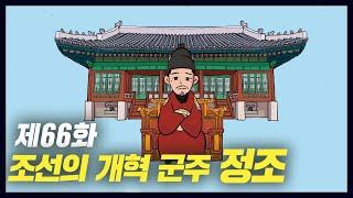 조선의 개혁 군주 정조 (역사만화 66화) [공부왕찐천재]