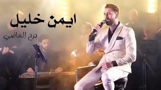 ايمن خليل | cover | جرح الماضي 2025  Aiman Khleel