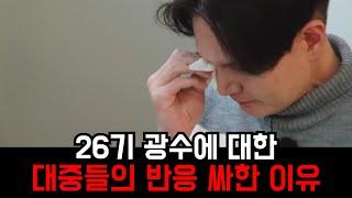 [나는솔로 26기] 광수에 대한 대중들의 반응 싸한 이유
