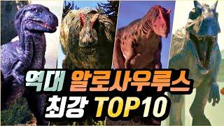 티라노보다 강한 알로? 영상으로 보는 역대 영화 등장 알로사우루스 최강 순위 TOP10!