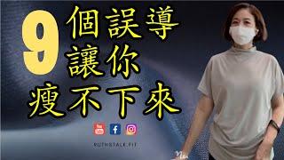 健康減肥I 9個誤導讓你瘦不下來～I RuthstalkFit Academy
