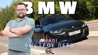 BMW M440i насладись летом с открытым верхом