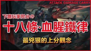 LOL英雄聯盟：心態篇！十八條最血腥的上分鐵律！AD及輔助必看。#LOL#英雄聯盟#木魚仔